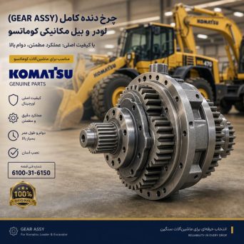 چرخ دنده کامل (GEAR ASS Y) لودر و بیل مکانیکی کوماتسو/ شماره فنی: 6100-31-6150