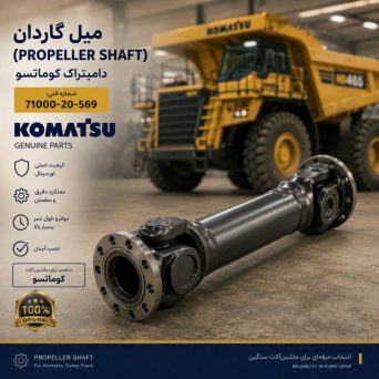 میل گاردان (PROPELLER SHAFT) دامپتراک کوماتسو/ شماره فنی: 71000-20-569