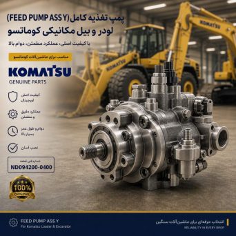 پمپ تغذیه کامل (FEED PUMP ASS Y) لودر و بیل مکانیکی کوماتسو/ شماره فنی: ND094200-0400