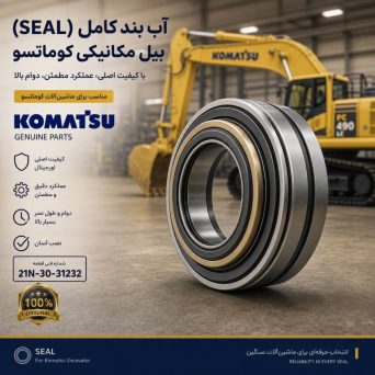 آب بند (SEAL) بیل مکانیکی کوماتسو/ شماره فنی: 21N-30-31232