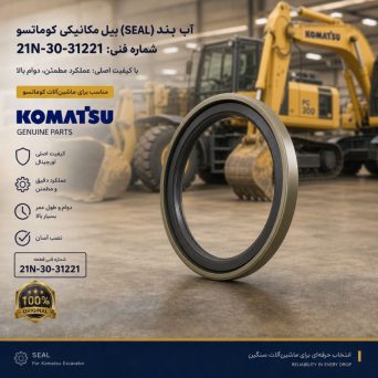 آب بند (SEAL) بیل مکانیکی کوماتسو/ شماره فنی: 21N-30-31221