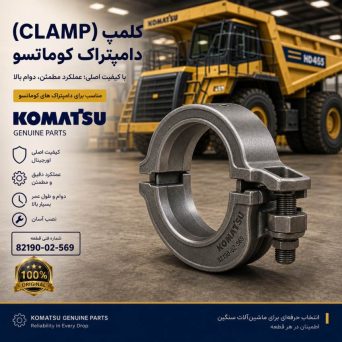 کلمپ یا گیره (CLAMP) دامپتراک کوماتسو/ شماره فنی: 82190-02-569