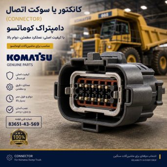 کانکتور یا سوکت اتصال (CONNECTOR) دامپتراک کوماتسو/ شماره فنی: 83651-43-569
