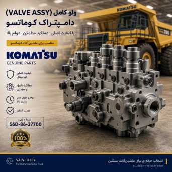 ولو کامل (VALVE ASS Y) دامپتراک کوماتسو/ شماره فنی: 56D-86-37700