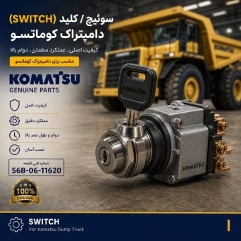 سوئیچ یا کلید (SWITCH) دامپتراک کوماتسو/ شماره فنی: 56B-06-11620