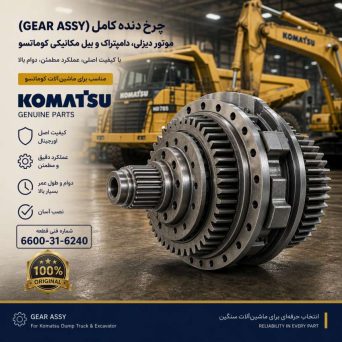 چرخ دنده کامل (GEAR ASS Y) موتور دیزلی، دامپتراک و بیل مکانیکی کوماتسو/ شماره فنی: 6600-31-6240