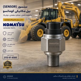 سنسور یا حسگر (SENSOR) بیل مکانیکی کوماتسو/ شماره فنی: 2112-61-6560
