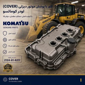 کاور یا پوشش (COVER) موتور دیزلی و لودر کوماتسو/ شماره فنی: 2124-61-6211