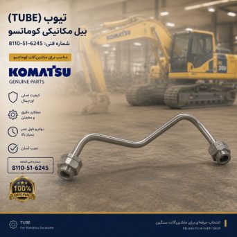 تیوب یا لوله (TUBE) بیل مکانیکی کوماتسو/ شماره فنی: 8110-51-6245