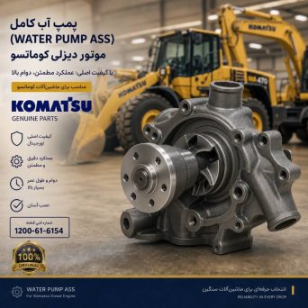 پمپ آب کامل (WATER PUMP ASS ) موتور دیزلی کوماتسو/ شماره فنی: 1200-61-6154