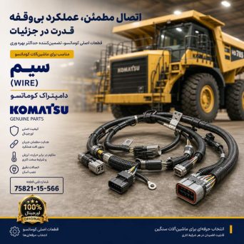 سیم (WIRE) دامپتراک کوماتسو/ شماره فنی: 75821-15-566