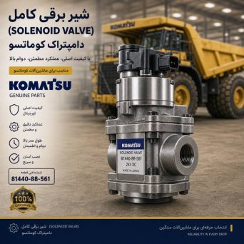 شیر برقی یا سلونوئید ولو (SOLENOID VALVE) دامپتراک کوماتسو/ شماره فنی: 81440-88-561