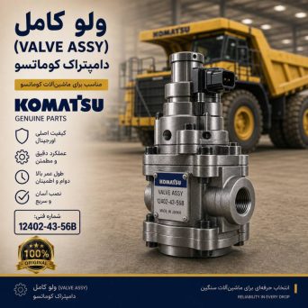 ولو کامل (VALVE ASS Y) دامپتراک کوماتسو/ شماره فنی: 12402-43-56B