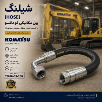 شیلنگ (HOSE) بیل مکانیکی کوماتسو/ شماره فنی: 72630-03-208