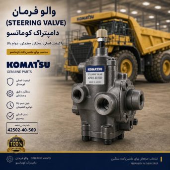 والو فرمان (STEERING VALVE) دامپتراک کوماتسو/ شماره فنی: 42502-40-569