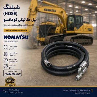 شیلنگ (HOSE) بیل مکانیکی کوماتسو/ شماره فنی: 77720-03-209
