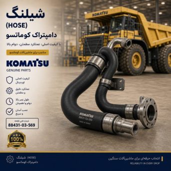 شیلنگ (HOSE) دامپتراک کوماتسو/ شماره فنی: 88431-03-569