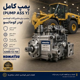 پمپ کامل (PUMP ASS Y) لودر کوماتسو/ شماره فنی: 42000-53-705