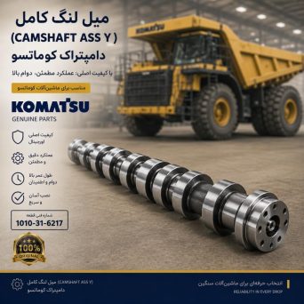 میل لنگ کامل (CAMSHAFT ASS Y)) دامپتراک کوماتسو/ شماره فنی: 1010-31-6217