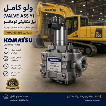 ولو کامل (VALVE ASS Y) بیل مکانیکی کوماتسو/ شماره فنی: 77190-60-209