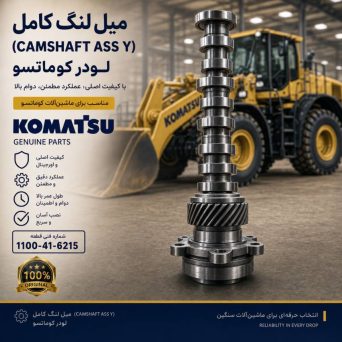 میل لنگ کامل (CAMSHAFT ASS Y)) لودر کوماتسو/ شماره فنی: 1100-41-6215