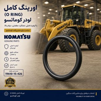 اورینگ (O RING) لودر کوماتسو/ شماره فنی: 19610-15-426