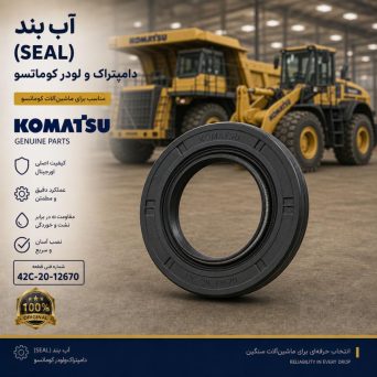 آب بند (SEAL) دامپتراک و لودر کوماتسو/ شماره فنی: 42C-20-12670