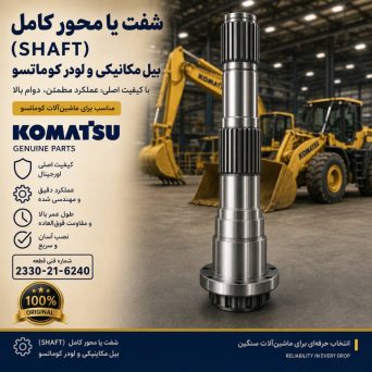 شفت یا محور (SHAFT) بیل مکانیکی و لودر کوماتسو/ شماره فنی: 2330-21-6240