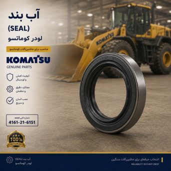 آب بند (SEAL) لودر کوماتسو/ شماره فنی: 4161-21-6151