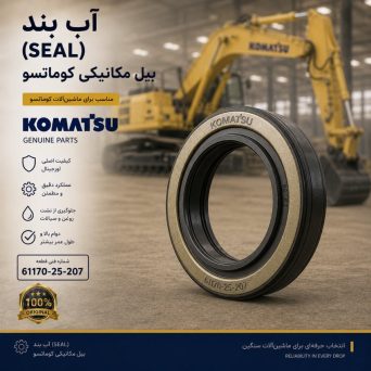 آب بند (SEAL) بیل مکانیکی کوماتسو/ شماره فنی: 61170-25-207