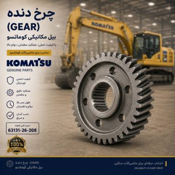 چرخ دنده (GEAR) بیل مکانیکی کوماتسو/ شماره فنی: 63131-26-208