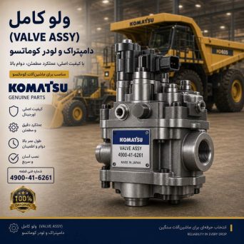 ولو کامل (VALVE ASS Y) دامپتراک و لودر کوماتسو/ شماره فنی: 4900-41-6261