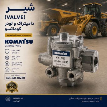 شیر یا ولو (VALVE) دامپتراک و لودر کوماتسو/ شماره فنی: 42c-60-18230