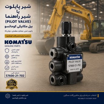 شیر پایلوت یا شیر راهنما (PILOT VALVE) بیل مکانیکی کوماتسو/ شماره فنی: 57600-21-702