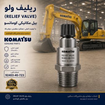 ریلیف ولو (RELIEF VALVE) بیل مکانیکی کوماتسو/ شماره فنی: 92403-40-723