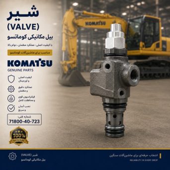 شیر یا ولو (VALVE) بیل مکانیکی کوماتسو/ شماره فنی: 71800-40-723