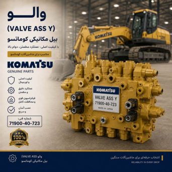 ولو کامل (VALVE ASS Y) بیل مکانیکی کوماتسو/ شماره فنی: 71900-40-723
