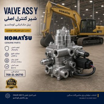 ولو کامل (VALVE ASS Y) بیل مکانیکی کوماتسو/ شماره فنی: 708-2L-06710
