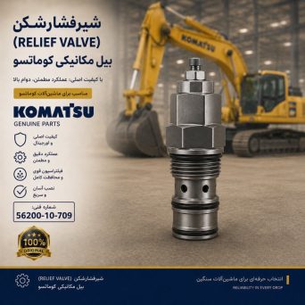 ریلیف ولو (RELIEF VALVE) بیل مکانیکی کوماتسو/ شماره فنی: 56200-10-709