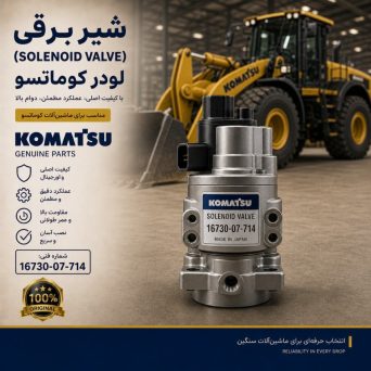 شیر برقی یا سلونوئید ولو (SOLENOID VALVE) لودر کوماتسو/ شماره فنی: 16730-07-714