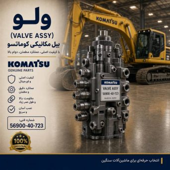 ولو کامل (VALVE ASS Y) بیل مکانیکی کوماتسو/ شماره فنی: 56900-40-723