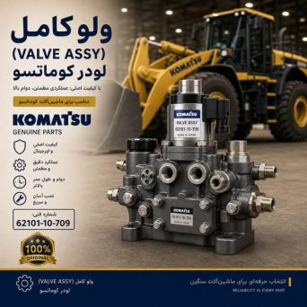 ولو کامل (VALVE ASS Y) لودر کوماتسو/ شماره فنی: 62101-10-709