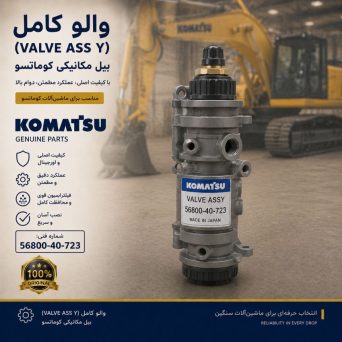 ولو کامل (VALVE ASS Y) بیل مکانیکی کوماتسو/ شماره فنی: 56800-40-723