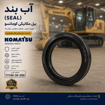 آب بند (SEAL) بیل مکانیکی کوماتسو/ شماره فنی: 77140-30-209