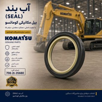 آب بند (SEAL) بیل مکانیکی کوماتسو/ شماره فنی: 708-2l-35680
