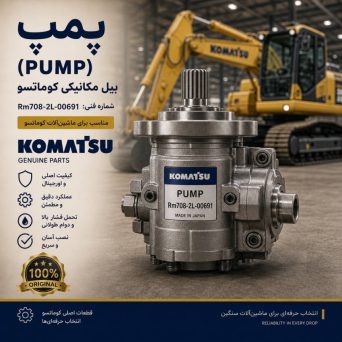 پمپ (PUMP) بیل مکانیکی کوماتسو/ شماره فنی: Rm708-2L-00691