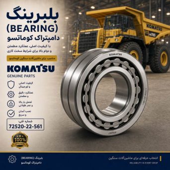بلبرینگ یا بیرینگ (BEARING) دامپتراک کوماتسو/ شماره فنی: 72520-22-561