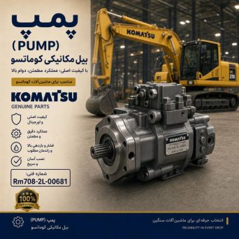 پمپ (PUMP) بیل مکانیکی کوماتسو/ شماره فنی: Rm708-2L-00681