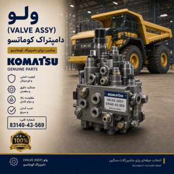 ولو کامل (VALVE ASS Y) دامپتراک کوماتسو/ شماره فنی: 83140-43-569