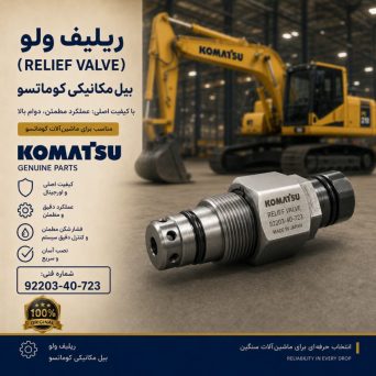 ریلیف ولو (RELIEF VALVE) بیل مکانیکی کوماتسو/ شماره فنی: 92203-40-723